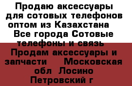 Продаю аксессуары для сотовых телефонов оптом из Казахстана  - Все города Сотовые телефоны и связь » Продам аксессуары и запчасти   . Московская обл.,Лосино-Петровский г.